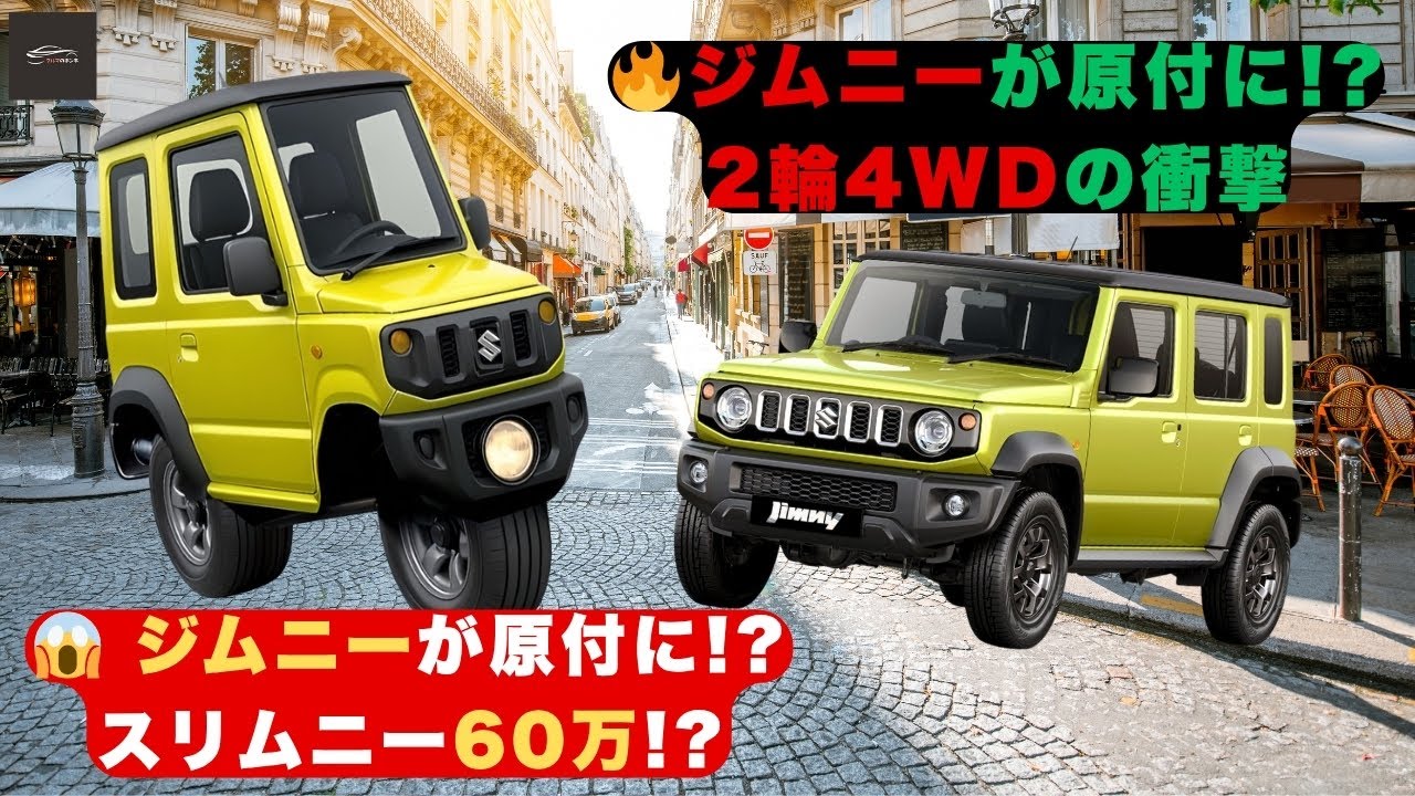 スズキのジムニー】世界初の2輪4WD! スリムニー爆誕！ジムニーが60万で