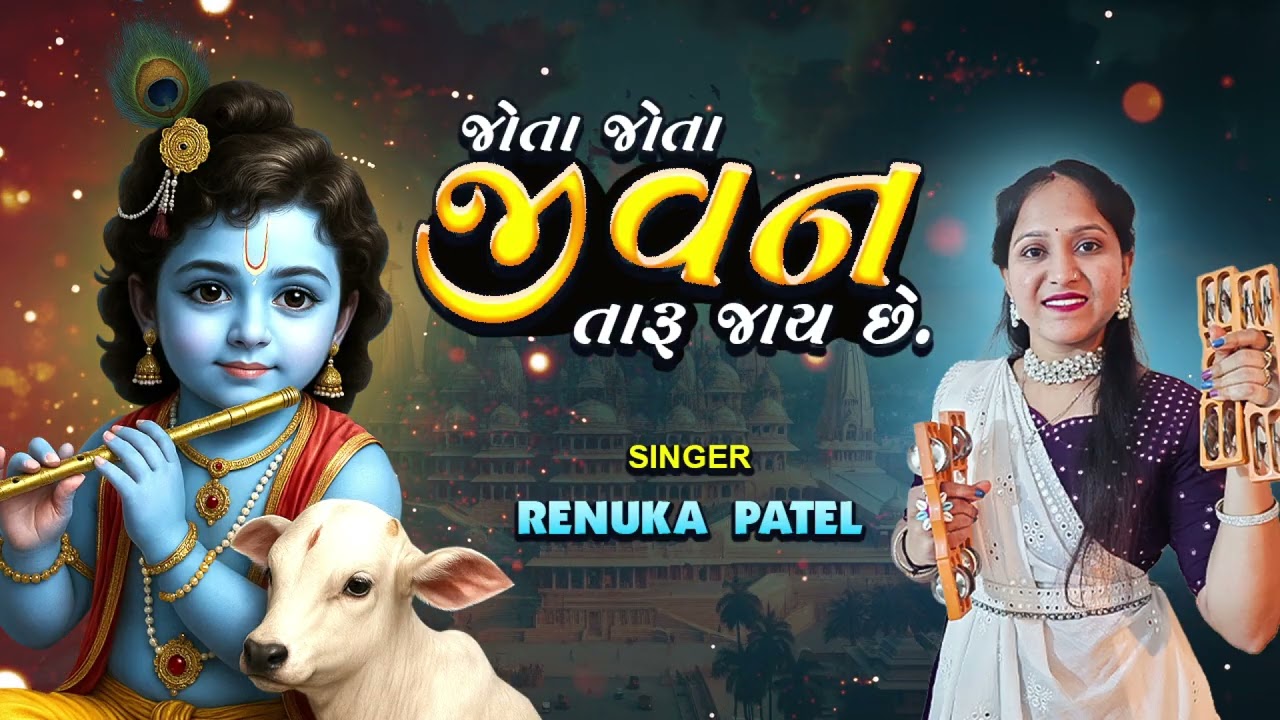 Life passes you by while you are watching - Renuka Patel | Jota Jota Jivan Taru Jaay Che | The Kirtan is written below