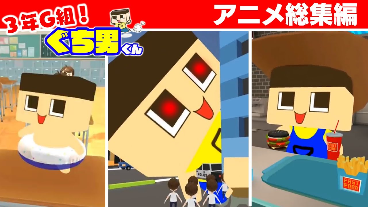 アニメ 3年g組 ぐち男くん 11話 19話総集編 Youtube