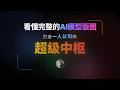看懂完整AI模型版图，打造超级智能中枢