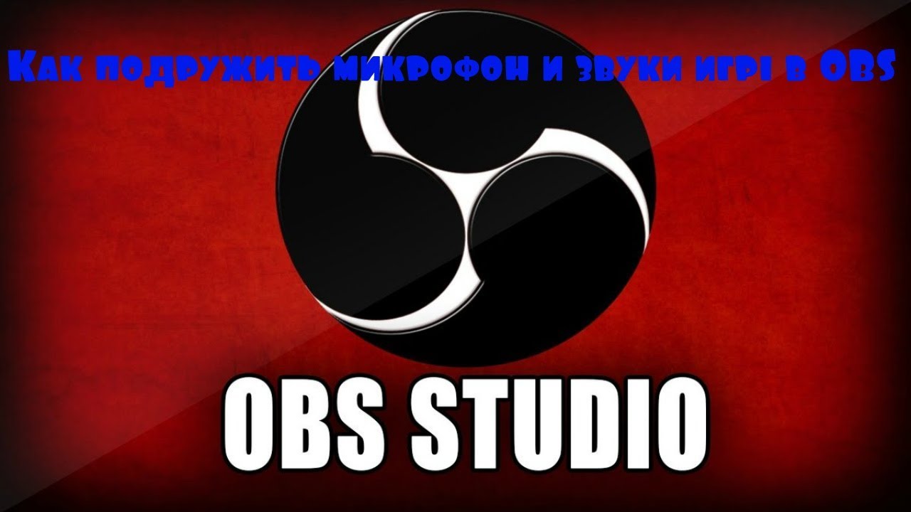 Obs com. OBS Studio. OBS студио. OBS Studio фото. OBS логотип.