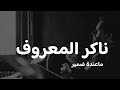 تراث يمني أصيل ناكر المعروف ما عنده ضمير مروان العريقي حصريا