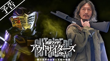 【予告】仮面ライダーアウトサイダーズｅｐ.１　鏡の世界（ミラーワールド）のお宝と王蛇の帰還（１５秒）