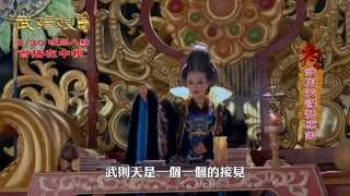 中視八檔「武媚娘傳奇」武媚娘特輯#4／武則天得勢原因