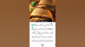 سورة البقرة الآية ( 87 )