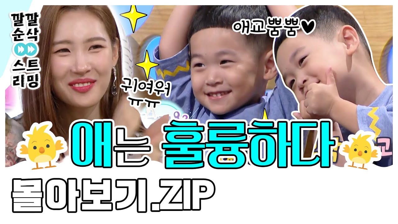 [LIVE] [🐥애는 훌륭하다🐥 몰아보기] 깔깔 순삭 스트리밍 16화 | [안녕하세요] KBS 방송