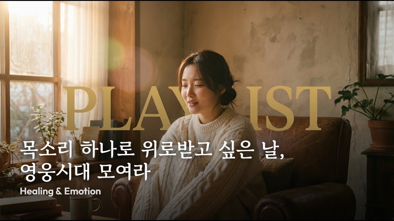 playlist 🎤 목소리 하나로 위로받고 싶은 날, 영웅시대 모여라 | Healing & Emotion