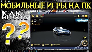 КАК ИГРАТЬ В МОБИЛЬНЫЕ ИГРЫ НА ПК | Ответ тут! | Всё очень просто!!! screenshot 5