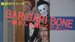踊るRAPシリーズ 『GARIGARIBONE』〜娘さんを僕にください〜