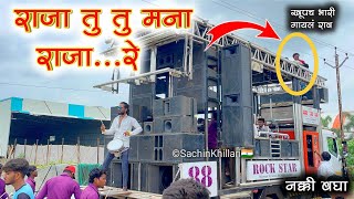 राजा तू तू मना राजा रे | Raja Tu Tu Mana Raja Re Ahirani Song By 88 Rock Star Band Shirasmani Kalwan