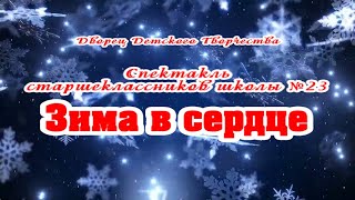 Новогодний спектакль старшеклассников школы №23 г.Волчанск. «Зима в сердце »30 декабря 2023