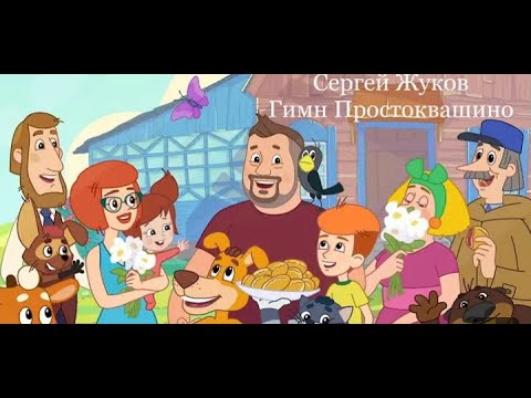 Сергей Жуков -гимн Простоквашино (Полная версия)