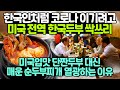 한국인처럼 코로나 이기려고 미국전역 한국두부 싹쓰리 // 미국입맛 단짠두부 대신 매운 순두부찌개에 열광하는 이유