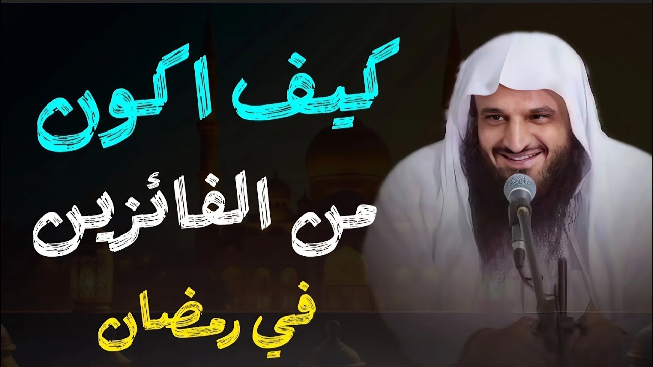 كيف تستعد لرمضان وكيف تكون من الفائزين في رمضان  ●● محاضرة جميلة وقيمة الشيخ عبدالرزاق البدر