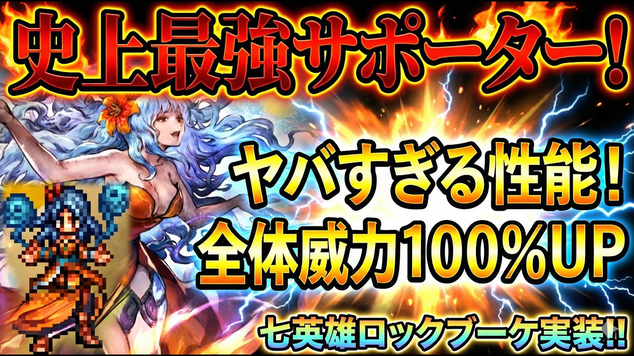 【オクトラ大陸の覇者】史上最強のサポーター！七英雄ロックブーケの性能解説！超強力な追撃持ちでありながら、全体威力UP100％というぶっ壊れ技まで！