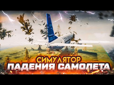 Видео: СИМУЛЯТОР ПАДЕНИЯ САМОЛЁТА! (TEARDOWN)