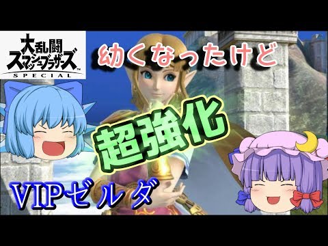 強化されたゼルダが強すぎるｗｗｗｗ【ゆっくり実況】【スマブラSP】