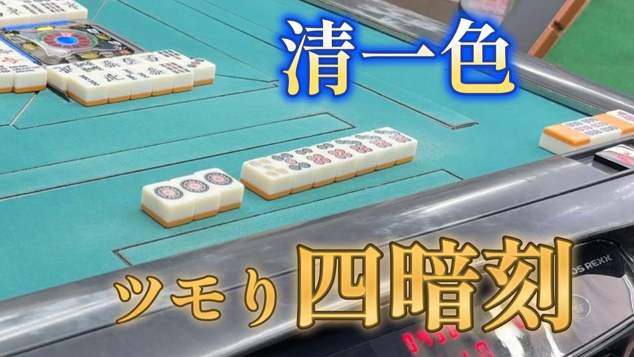 4567ｐ待ちの清一色ツモり四暗刻で3軒目のオープン追いかけ立直をした結果…【新橋19番地】