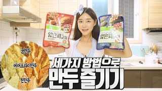 신제품 풀무원 얇은피교자 만두를 세가지 방법으로 조리봤습니다 ♥ 군만두, 에어프라이만두, 찐만두!