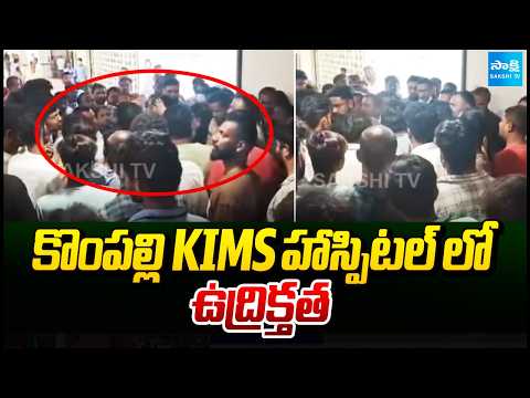 కొంపల్లి KIMS హాస్పిటల్ లో ఉద్రిక్తత | Tension at KIMS Hospital, Kompally | Sakshi TV - SAKSHITV