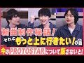 PROTOSTARについて語らないと!