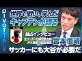 【元日本代表キャプテン宮本恒靖 独占インタビュー】サッカー界にも大谷翔平が必要だ／名プレーヤーは名指導者になれるのか／FIFAマスターで学んだこと／育成を加速させるシステム／選手・監督・理事の違い