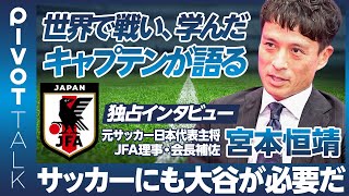 【元日本代表キャプテン宮本恒靖 独占インタビュー】サッカー界にも大谷翔平が必要だ／名プレーヤーは名指導者になれるのか／FIFAマスターで学んだこと／育成を加速させるシステム／選手・監督・理事の違い