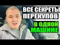 Все секреты перекупов в одной машине