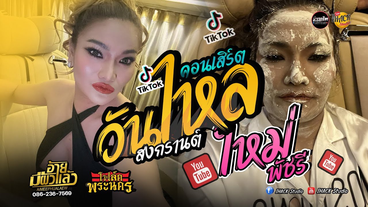 คอนเสิร์ต ใหม่พัชรี 💥วันไหล โฟล์คพระนคร ม่วนบ่เซา 💥 ใหม่พัชรี ไชยเลิศ | iHACK Studio