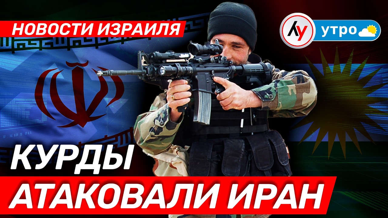 Новости Израиля: Курды атаковали Иран // утро 05.03.2026 // @Лучшее радио Израиль