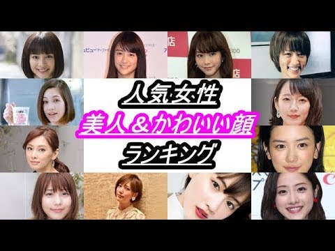 【芸能】人気女性芸能人　美人＆かわいい顔ランキングTOP２０！