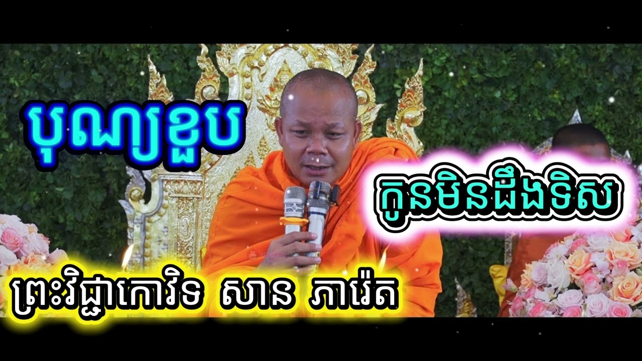 បុណ្យខួប, កូនមិនដឹងទិស សម្តែងដោយព្រះវិជ្ជាកោវិទ សាន ភារ៉េត San Pheareth
