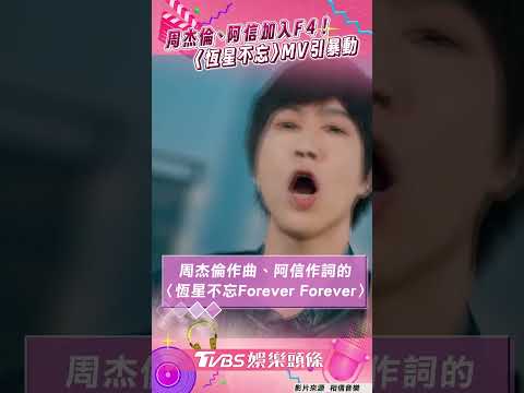 Jay Chou And Ashin Join F4 With A Stellar Cast The MV For Unforgettable Stars Eight Months In 