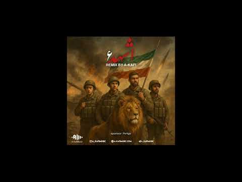  6     ریمیکس اشهد 6