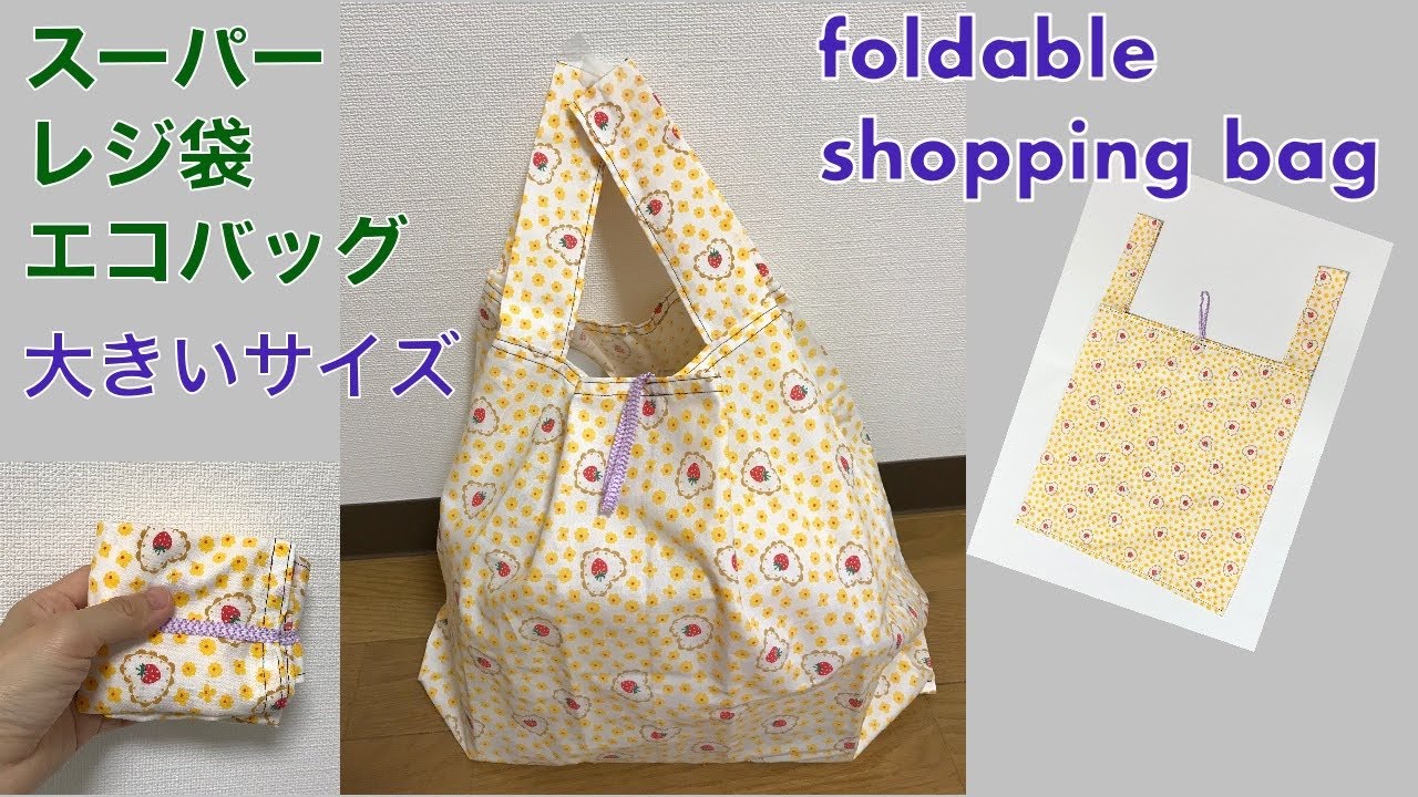 レジ袋タイプ エコバッグの作り方 スーパー用 大きいサイズ 100均カットクロス2枚 たためるエコバッグ Foldable Shopping Eco Bag Youtube