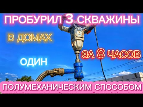 Видео: ПРОБУРИЛ 3 СКВАЖИНЫ ЗА ДЕНЬ В ДОМАХ. ОДИН ИЗ ВАРИАНТОВ ВОДОСНАБЖЕНИЯ ДОМА