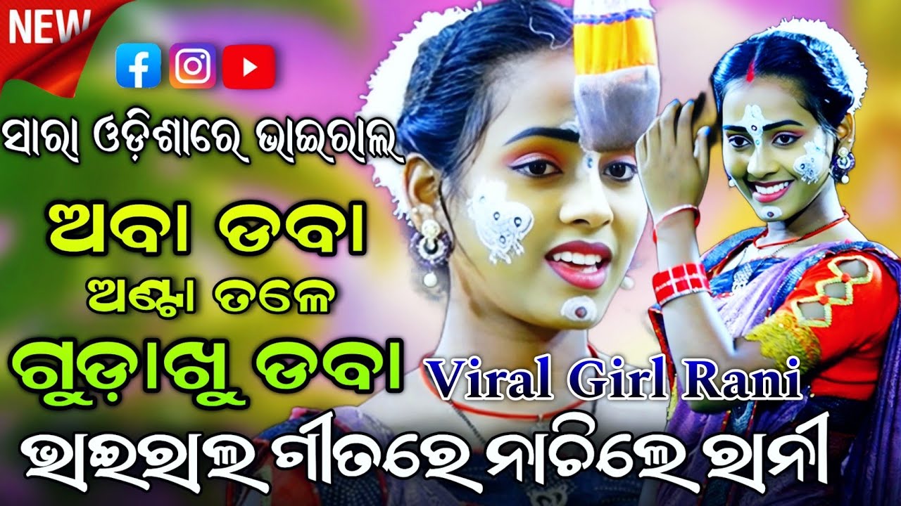 ଭାଇରାଲ ଗୀତରେ ନାଚିଲେ ରାନୀ ।Comedy Queen Rani।Aba daba anta tale gudakhu daba।odia Rajaka Rajaki Kali