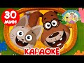 🐮 Буренка Даша | Караоке для детей 🎤 30 минут! Сборник 🎶 Песенки для малышей