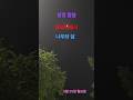 동부리에서/In Dongbu-ri #shorts 성경 말씀/Bible verse #나무와 달/Tree and Moon #윤드림 /Yoon Dream