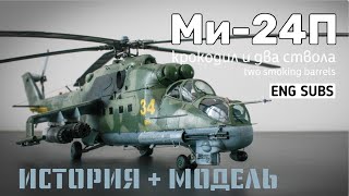 Mi-24P Hind. Two smoking barrels