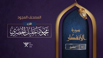سورة الانفطار { المصحف المجود } {{82}} القارئ محمود خليل الحصري