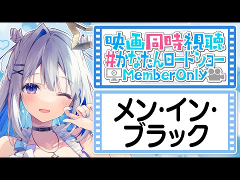 【MemberOnly】「メン・イン・ブラック」映画同時視聴 #かなたんロードショー 【天音かなた/ホロライブ】 Thumbnail Image