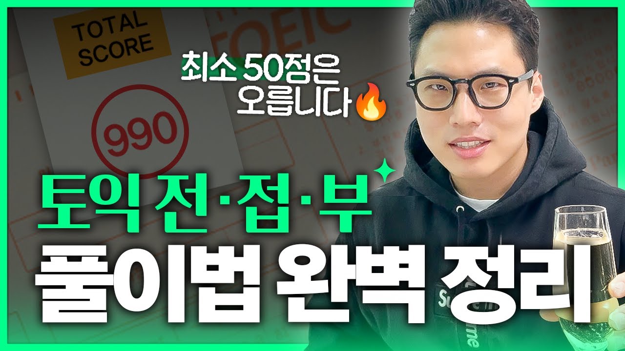 토익 함정 피하는! 전접부 문제 풀이법 총정리🔥 (파트5 풀이 스킬)