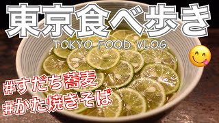 【大人の女ひとり飯】マツコの知らない世界で気になった、かた焼きそばや、すだち蕎麦／原宿「紫金飯店」恵比寿「松玄」／東京グルメ食べ歩き／東京VLOG【ごはん日記 #33】Tokyo Food Vlog