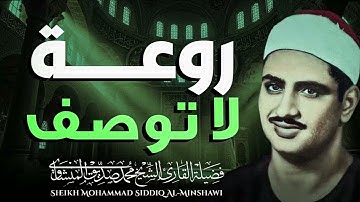 صوت يروي الظمأ الروحي تلاوة تُشبع القلب الباكى محمد صديق المنشاوى