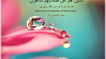 Surat Al-Mā`ūn (The Small Kindesses) - سورة الماعون 107