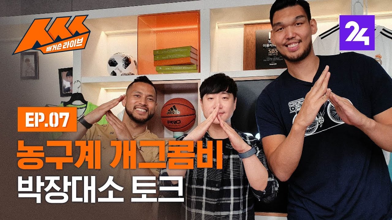 ‘농구계 꿀케미’ 하승진, 전태풍의 박장대소 토크 배거슨 라이브 ㅅㅅㅅ 제7화 / SBS / 모바일 24