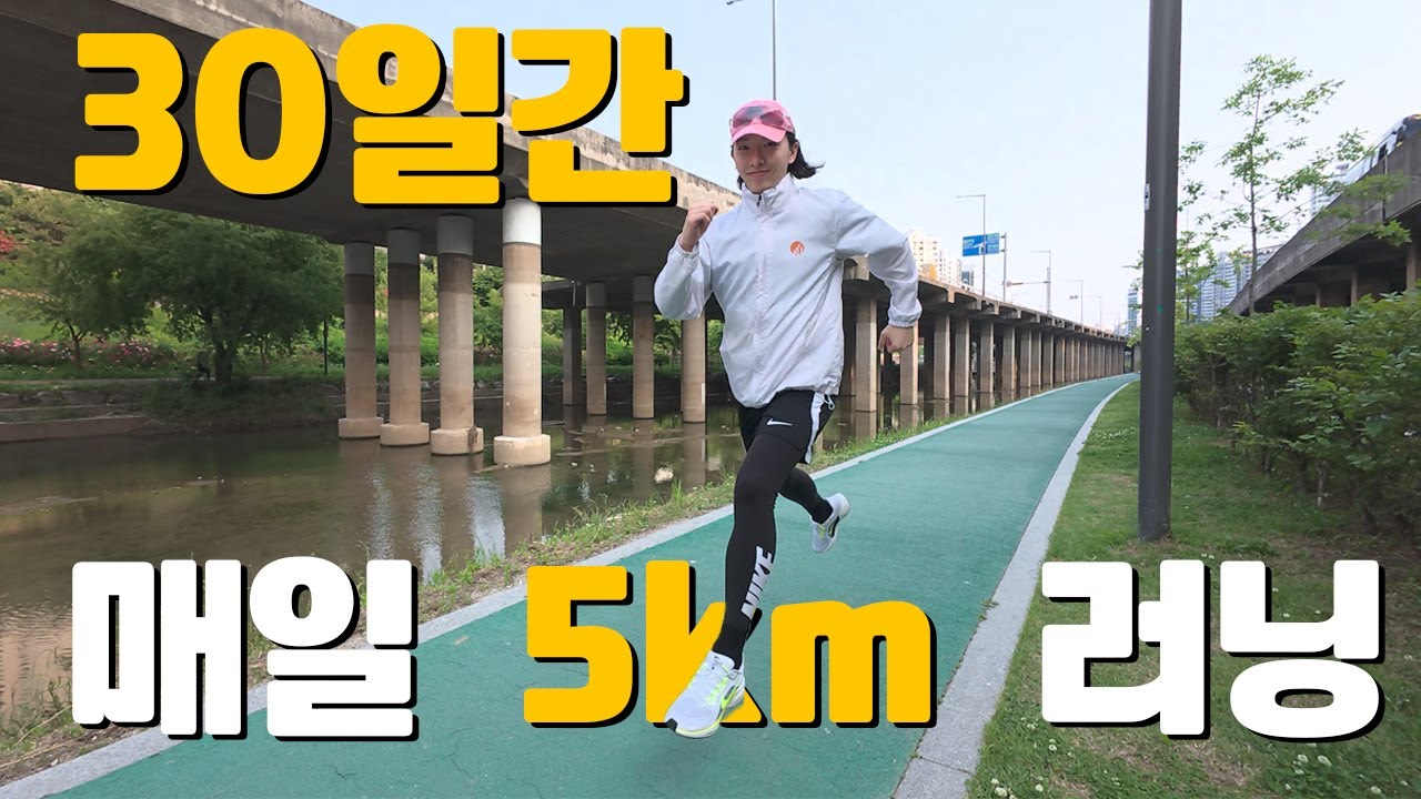 30일간 매일 5km씩 러닝하면 어떻게 될까?