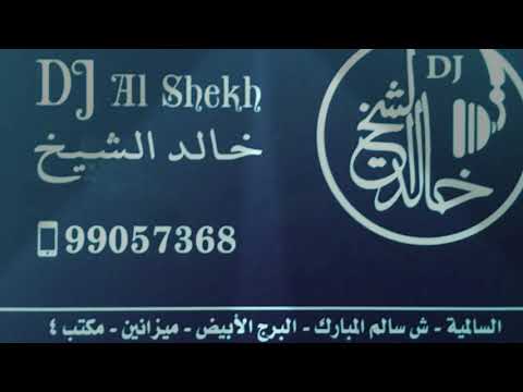 دي جي خالد الشيخ يا ناعم العود طارق الخريف