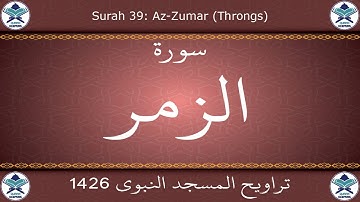 تراويح المسجد النبوي 1426 - سورة الزمر